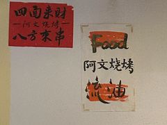 -阿文烧烤(金环路店)