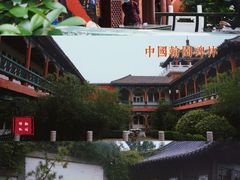 -中国翰园碑林