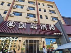 -凯鸽酒楼(操场城店)