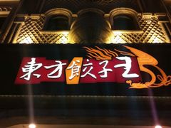 android_upload_pic-东方饺子王(创始店)