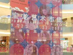 -杭州滨江宝龙城