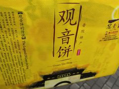 -冠素堂观音饼(朱家尖码头店)