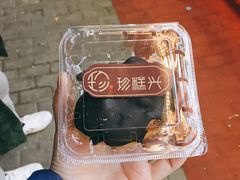 -珍糕兴(三林店)