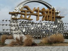 -南京金牛湖风景区