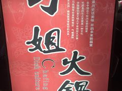 -刁姐火锅(五小区店)