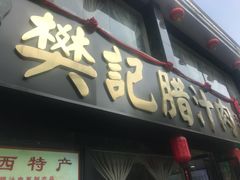 门面-樊记腊汁肉(竹笆市总店)