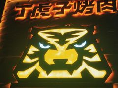 -丁虎子烤肉(国道二店)