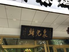 -泉儿头杂碎·清真(城东总店)