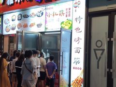 门面-小红旗臭豆腐炸冷面(万达店)