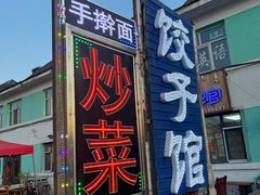 -百味园饺子馆