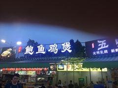 门面-吉品莞家·鲍鱼鸡煲(东莞店)