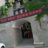 后宫农家乐