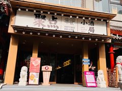 -聚点·北京串(簋街店)