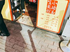 -小路易生煎馆(前进五路店)