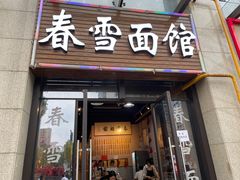 -春雪面馆(转塘店)