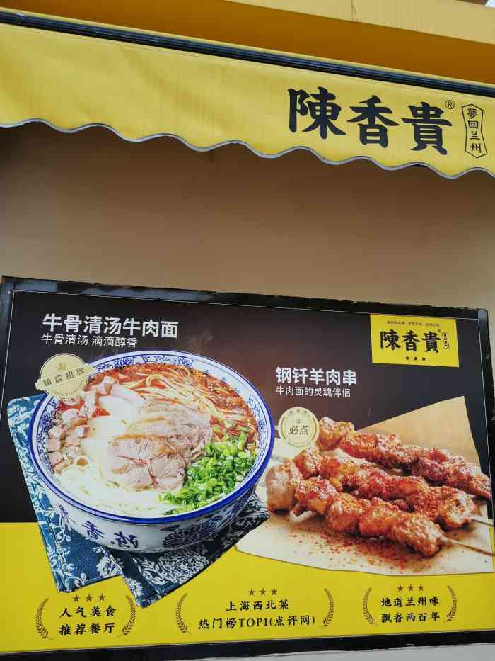 陈香贵·兰州牛肉面(虹口足球场店"去的时候晚上