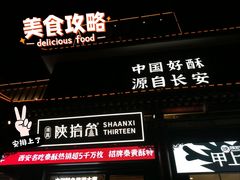 -陕拾叁-西安糕点(北院门创始店)