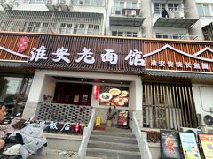 -老淮安·淮安菜(周恩来纪念馆店)