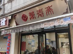 -万寿斋(山阴路店)