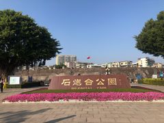 -石炮台公园