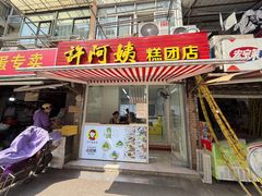 -许阿姨糕团店(南京总店)