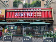 -大锅小灶(沙滨路店)