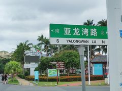 -亚龙湾中心广场