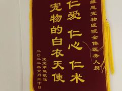 -美联众合动物医院(唯恩分院)
