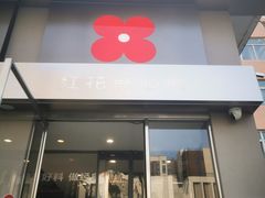 -红花点心局(大观园店)