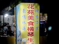 门面-花苑美食横琴生蚝火锅(拱北粤华路店)