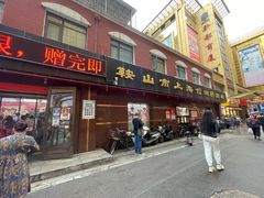 门面-鞍山市上海信利熏腊店(站前总店)