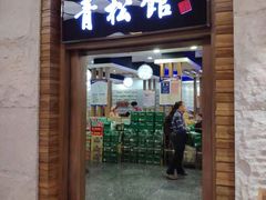 门面-青松馆韩国料理(香港中路佳世客店)