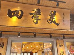 -四季美汤包(户部巷店)