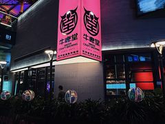 -牛啤堂精酿啤酒餐吧(五棵松华熙店)