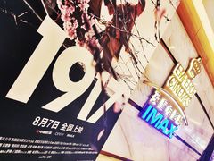 -英皇电影城(英皇集团中心IMAX店)