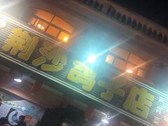 -龙小海荆沙鸽子店(瑞安街店)