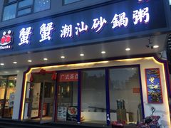 门面-蟹蟹潮汕砂锅粥(食八方美食城店)