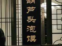 门面-春发生饭店·非遗(南院门店)