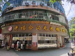 -老福合沟无米粿甜汤粿品店