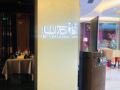 -山石榴·贵州菜(丰盛里店)