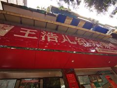 门面-王浩儿纪六孃甜皮鸭(乐山总店)