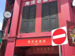 -南洋老咖啡(牛车水店)