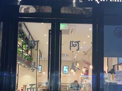 门面-阿琴面馆(武林路店)