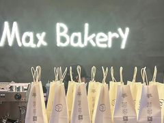 -Max Bakery 阿唛手作