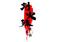 -刘火辣老火锅(光谷店)