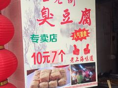 -七宝老街臭豆腐