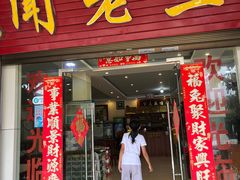-杨林闻老三酸菜鱼(总店)