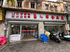 -津津食品店