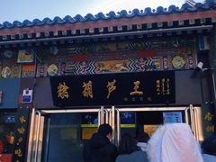 门面-糖葫芦王保定名吃(古莲花池店)
