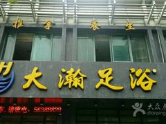 -大瀚养生SPA足道会馆(延长路店)